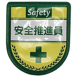 グリーンクロス 役職表示ワッペン 安全推進員