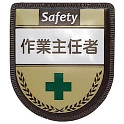 グリーンクロス 役職表示ワッペン 作業主任者