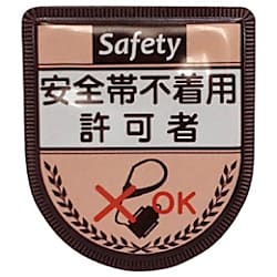 グリーンクロス 役職表示ワッペン 安全帯不着用許可者