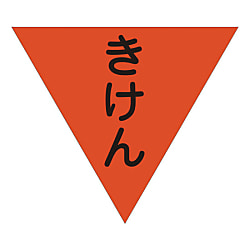 グリーンクロス 三角旗 単旗 蛍光オレンジ きけん