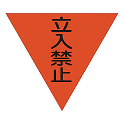 グリーンクロス 三角旗 単旗 蛍光オレンジ 立入禁止