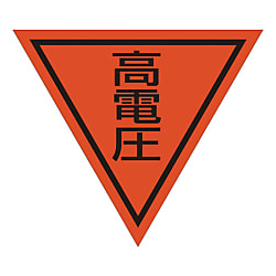グリーンクロス 三角旗 単旗 蛍光オレンジ 高電圧