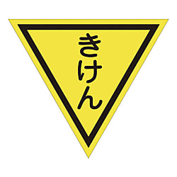 グリーンクロス 三角旗 単旗 蛍光イエロー きけん