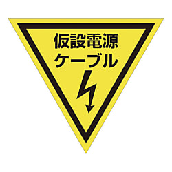 グリーンクロス 三角旗 単旗 蛍光イエロー 仮設電源ケーブル