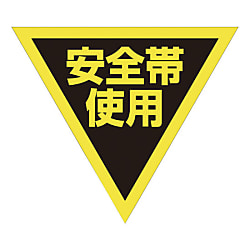 グリーンクロス 三角旗 単旗 蛍光イエロー 安全帯使用