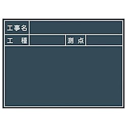 グリーンクロス 工事用黒板 No.1