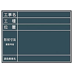グリーンクロス 工事用黒板 No.11