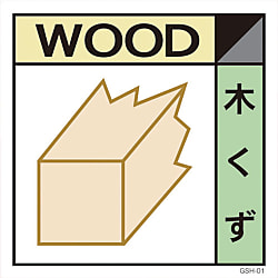グリーンクロス 産業廃棄物標識 GSHー1 木くず