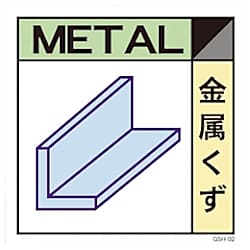 グリーンクロス 産業廃棄物標識 GSHー2 金属くず