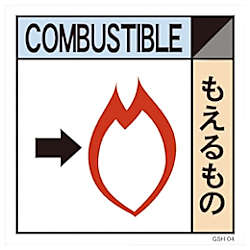 グリーンクロス 産業廃棄物標識 GSHー4 もえるもの