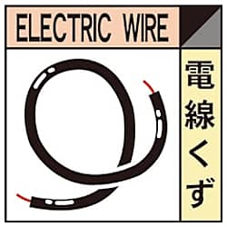 グリーンクロス 産業廃棄物標識 GSHー11 電線くず