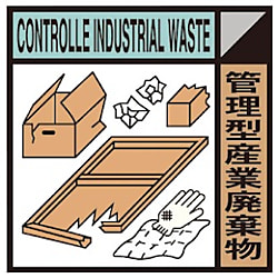 グリーンクロス 産業廃棄物標識 GSHー18 管理型産業廃棄物