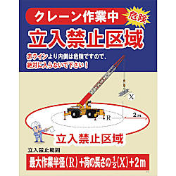 グリーンクロス JKー01 クレーン作業中 立入禁止区域