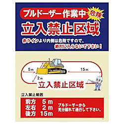 グリーンクロス JKー02 ブルドーザー作業中 立入禁止区域