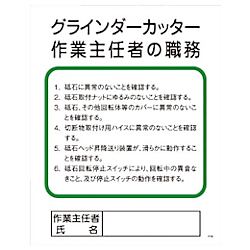 グリーンクロス Pー32 グラインダーカッター作業主任者の職務