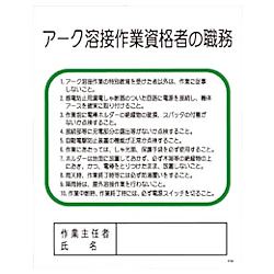 グリーンクロス Pー40 アーク溶接作業資格者の職務