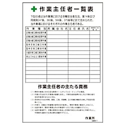 グリーンクロス マンガ標識 GEB-1 作業主任者一覧表 画像