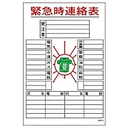 グリーンクロス マンガ標識 GEB-2 緊急時連絡表