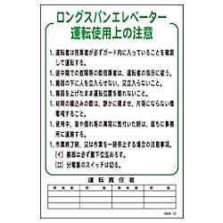 グリーンクロス マンガ標識 GEB-12 ロングスパンエレベーター運転使用上の…