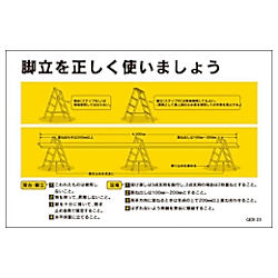グリーンクロス マンガ標識 GEB-23 脚立を正しく使いましょう