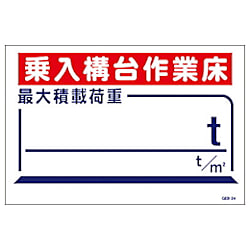 グリーンクロス マンガ標識 GEB-24 乗入構台作業床最大積載荷重t