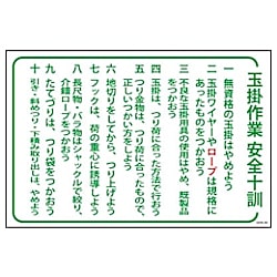 グリーンクロス マンガ標識 GEB-30 玉掛作業安全十訓