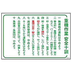 グリーンクロス マンガ標識 GEB-31 重機作業安全十訓