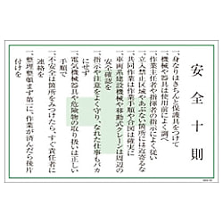 グリーンクロス マンガ標識 GEB-33 安全十則