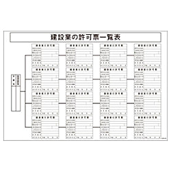 グリーンクロス マンガ標識 GEB-42 建設業の許可票一覧表