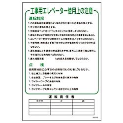 グリーンクロス マンガ標識 GEB-43 工事用エレベーター使用上の注意