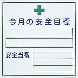 グリーンクロス 今月の安全目標