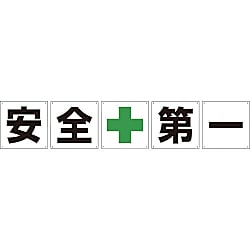 グリーンクロス 一文字看板 安全第一 300角 5枚1セット