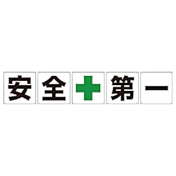 グリーンクロス 一文字看板 安全第一 450角 5枚1セット