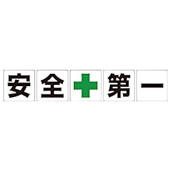 グリーンクロス 一文字看板 安全第一 600角 5枚1セット