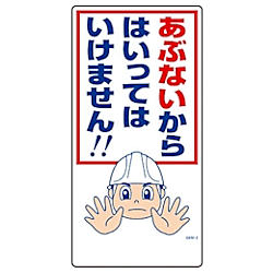 グリーンクロス マンガ標識 GEM-2 あぶないからはいってはいけません