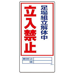 グリーンクロス マンガ標識 GEM-5 足場組立解体中立入禁止