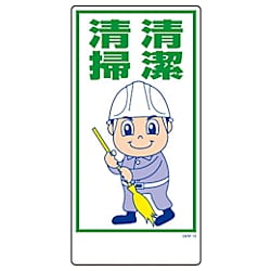 グリーンクロス マンガ標識 GEM-12 清潔清掃