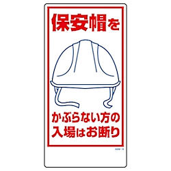 グリーンクロス マンガ標識 GEM-15 保安帽をかぶらない方の入場はお断り