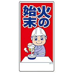 グリーンクロス マンガ標識 GEM-23 火の始末