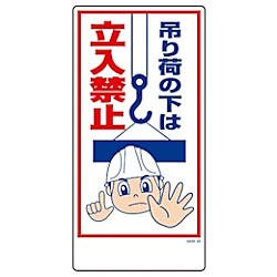 グリーンクロス マンガ標識 GEM-25 吊り荷の下は立入禁止 画像