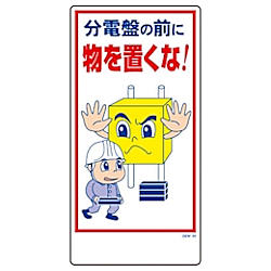 グリーンクロス マンガ標識 GEM-34 分電盤の前に物を置くな！