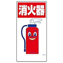 グリーンクロス マンガ標識 GEM-39 消火器
