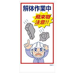 グリーンクロス マンガ標識 GEM-53 解体作業中 飛来物注意！