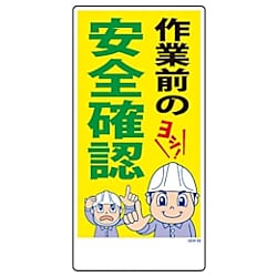 グリーンクロス マンガ標識 GEM-58 作業前の安全確認