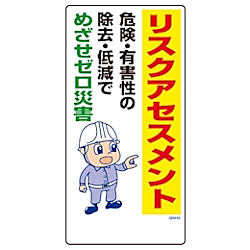 グリーンクロス マンガ標識 GEM-65 リスクアセスメント 危険・有害性の…