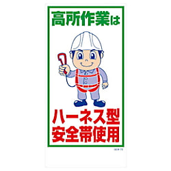グリーンクロス マンガ標識 GEM-70 高所作業はハーネス型安全帯使用