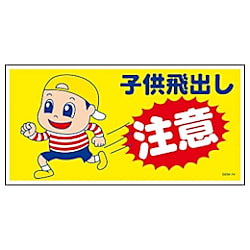 グリーンクロス マンガ標識 GEM-74 子供の飛び出し注意 画像