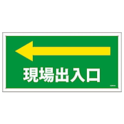 グリーンクロス マンガ標識 GEM-84 現場出入口左矢印