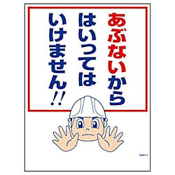 グリーンクロス マンガ標識 GMW-2 あぶないからはいってはいけません