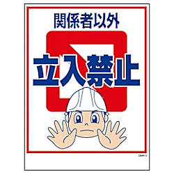 グリーンクロス マンガ標識 GMW-3 関係者以外立入禁止
